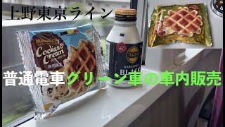 【車内販売】上野東京ライン普通電車グリーン車の車内販売でワッフル2個と缶コーヒーを買って食す　 #ご縁に感謝します #ご視聴ありがとうございます #中原みづき #japan