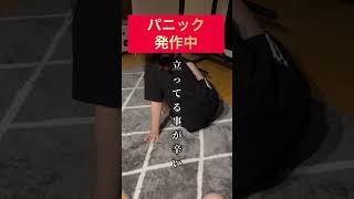 【パニック発作中】#パニック障害#パニック発作#mentalhealth #panicdisorder