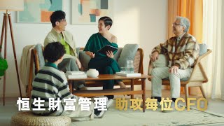 【恒生Prestige x 吳君如 x 強尼】夾心階層有諗法有計劃 但唔知Work唔work? 君如x恒生助攻熟手CFO強尼| 恒生銀行