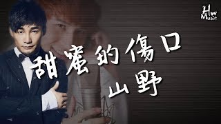 山野 - 甜蜜的傷口「經典情歌，重新翻唱！」動態歌詞版MV -HWMusic-