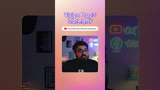 Vision Pro এর জন্য টাইপোগ্রাফি কিন্তু একটু আলাদা!! #design #VisionPro #creative #ux #uidesign