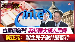 White House opens back door, Intel makes huge profits