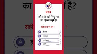 कौन सी नदी सिंधु तंत्र का हिस्सा नहीं है?