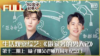 【FULL】太好哭了！杨子姗吴老师九周年纪念日 | 做家务的男人2 EP12上 | Mr. Housework Season 2 | iQiyi综艺