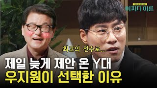 우지원, 가장 늦게 제의 받은 Y대를 결정한 이유! #어쩌다어른 EP.25 | tvN STORY 230328 방송