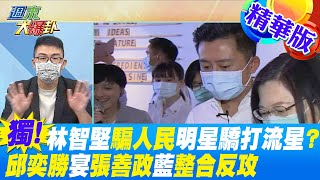 【週末大爆卦】林智堅人民明星驕打流星?邱奕勝宴張善政藍整合反攻! @大新聞大爆卦HotNewsTalk  精華版 20220619