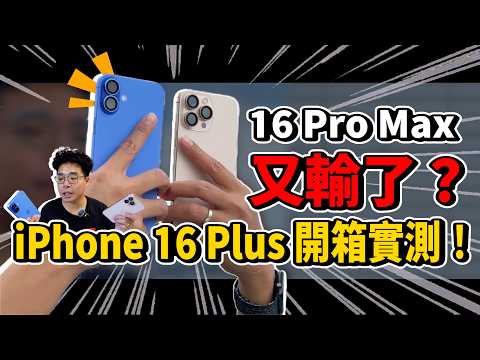 iPhone 16 Plus 正式開箱！又贏 iPhone 16 Pro Max？值得買嗎？發熱、拍照、續航對比