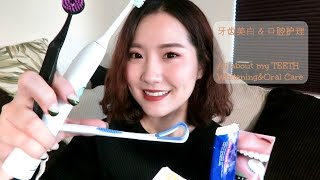 Teeth Whitening & Oral Care | 牙齿美白和口腔护理分享 | BeautyYang大明白