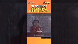 [빠른뉴스 쨉] "오 겡키데스카" '러브레터' 여주인공 나카야마 미호, 자택서 숨져 #shorts