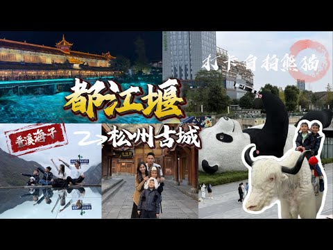 【成都之旅】带孩子去旅行🛫都江堰蓝眼泪💧打卡自拍熊猫🐼叠溪海子骑牦牛🦬 千年松州古城