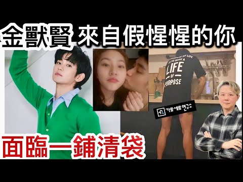 金獸賢洗碗閃咭被公開！大男人鍾意嫩口女仔❓金賽綸癡心錯付悲慘❗️金秀賢最錯的一件事！因小失大‼️隨時一鋪清袋！