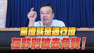 '25.06.27【小董真心話】黨證就是通行證，在野別被去角質！