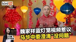2021年2月22日《Kinitv快报》交通部蓝灯笼惹争议，马华中委出面澄清