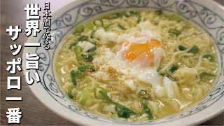 Made with sake [The world's most delicious Sapporo Ichiban Shio Ramen]