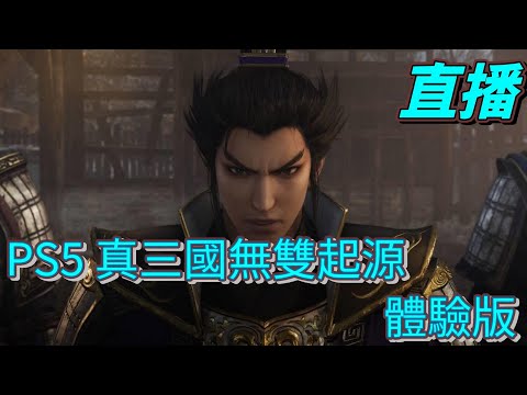 直播　終於有空玩一下！！PS5真三國無雙起源　體驗版