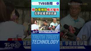 揭台電補助「龐式騙局」 在野赴經濟部抗議｜TVBS新聞網 @tvbsn
