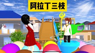 SAKURA School Simulator 櫻花校園模擬器：三枝化身成為阿拉丁精靈，找到她卻不能帶給你幸運 #sakuraschoolsimulator