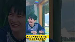 生米集合！周深《奔跑吧》综艺效果拉满 笑不活了！#奔跑吧 #周深 #生米 #综艺