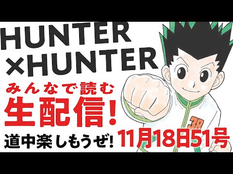 【生配信考察】407♢みんなで読むHUNTER×HUNTER最新話！【おまけの夜】