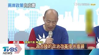 【十點不一樣】發表兩岸政策白皮書　韓提四大方向