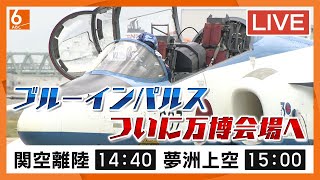 【LIVE】ブルーインパルスがついに万博会場の空を飛ぶ！ 14:40関空離陸 15:00~15:15 夢洲上空で展示飛行　前回好評のヘリ空撮もやります！