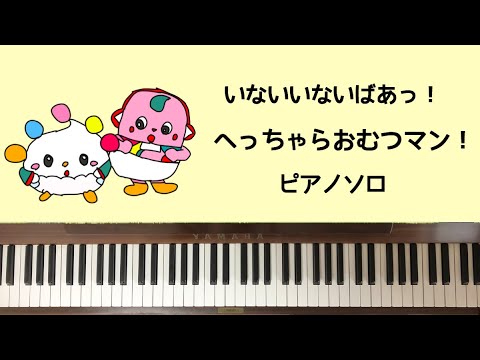 🌱🎹【弾いてみた】へっちゃらおむつマン！/いないいないばあっ！【ピアノ】濵田理恵　小杉保夫