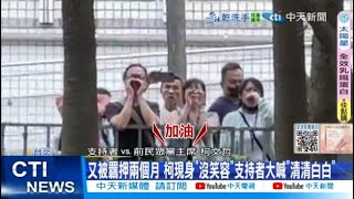 【每日必看】柯文哲再延押2月將押滿1年 理由曝光"有串證之虞" 20250722