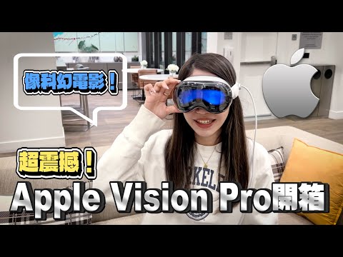 開箱售價超過十萬的Apple Vision Pro！未來科技感超強 在家就能有電影院的超大螢幕😳值不值得入手？