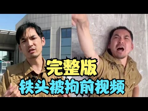 “铁头”被拘之前最后的打假视频完整版，镜头之外你所看不到的真相！
