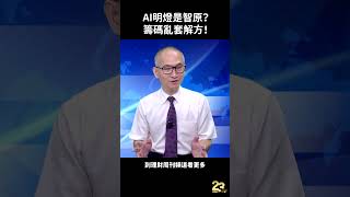 AI明燈是智原？籌碼亂套解方！#shorts #財金即時通