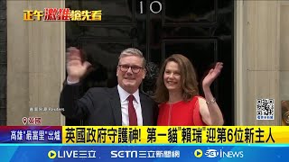 施凱爾就任英國首相 "賴瑞貓"迎第6位新主人 英國政府守護神! 第一貓"賴瑞"迎第6位新主人│記者 陳姵如│【國際焦點】20240706│三立新聞台