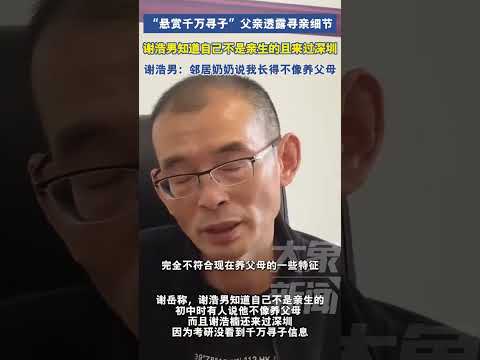 “悬赏千万寻子”父亲透露寻亲细节：谢浩男知道自己不是亲生的且来过深圳，谢浩男：邻居奶奶说我长得不像养父母