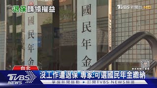 不只憂心勞保破產! 沒達一次請領資格 也不要退保｜十點不一樣20230815@TVBSNEWS02