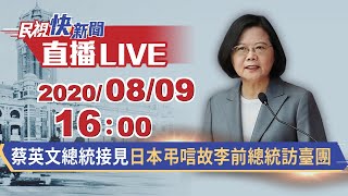 0809蔡英文總統接見日本弔唁故李前總統訪臺團｜民視快新聞｜