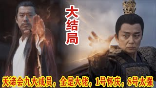 【Eng Sub】王鹤棣&田曦薇《大奉打更人》天谛会九大成员，全是大佬，1号怀庆，8号太强