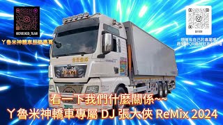 看一下我們什麼關係 ㄚ魯米神轎車專屬 DJ 張大俠 ReMix 2024