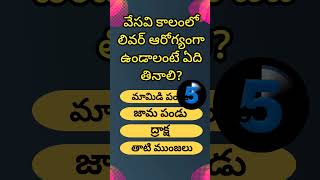 Interesting questions in telugu | Health questions in telugu| Facts | Gkquiz | telugu quiz|shorts