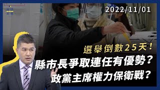 選舉倒數25天！縣市長爭取連任有優勢？捍衛地方執政版圖 輸不得！政黨主席權力保衛戰？（公共電視 - 有話好說）