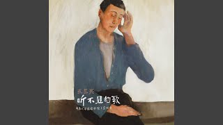 听不见的歌 (电影《不说话的爱》宣传曲)