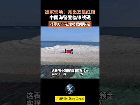 现场视频！中国海警执法员登上中国南海铁线礁开展岛礁检查，对相关非法活动进行取证，实施海上管控，行使主权管辖权。