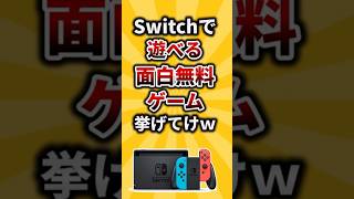 【2ch有益スレ】Switchで遊べる面白無料ゲーム挙げてけw