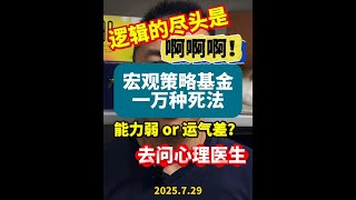 逻辑闷棍：宏观投资策略的一万种死法，权作风险提示 #财经 #投资 #基金