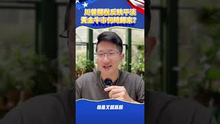 川普關稅反映平淡，黃金牛市何時歸來？ #川普关税战 #黄金价格