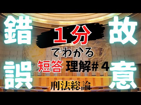 短答が！解ける！わかる！確実に合格に近づく重要問題４つ！【１分でわかる刑法総論】【ゆっくり】【錯誤論＃４】