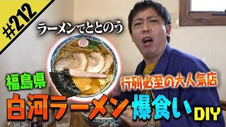 【福島県・白河ラーメンDIY】&日本最大級アメカジ古着DIY