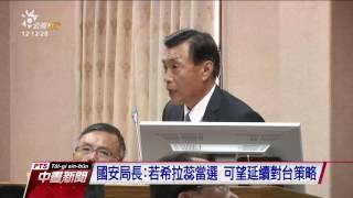 國安局長：若希拉蕊當選 可望延續對台策略 20161107 公視中晝新聞
