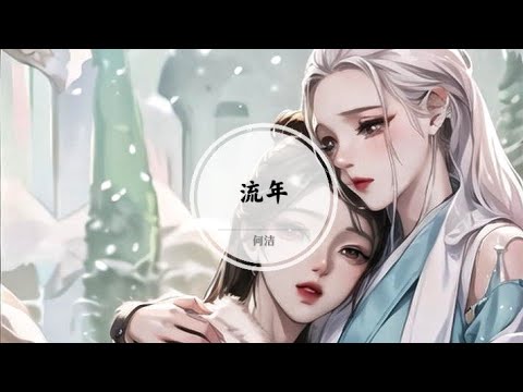 【流年】看天上与人间 这千年不过云烟 @ 何洁 | 天乩之白蛇传说 片尾曲
