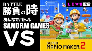 みんなでバトル【マリメ２】2024.4.9 #shorts #smm2