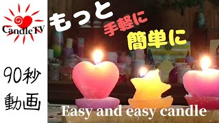 #1 【90秒動画】型抜きキャンドル/ 90 seconds video of Easy die cutting candle