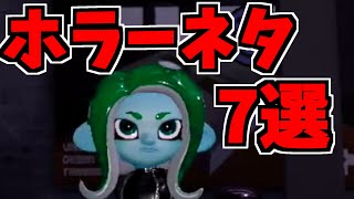 【スプラトゥーン2】夏のホラー特集！スプラ２のホラ―ネタ集！！キミはいくつ知っている？ スプラ小ネタ
